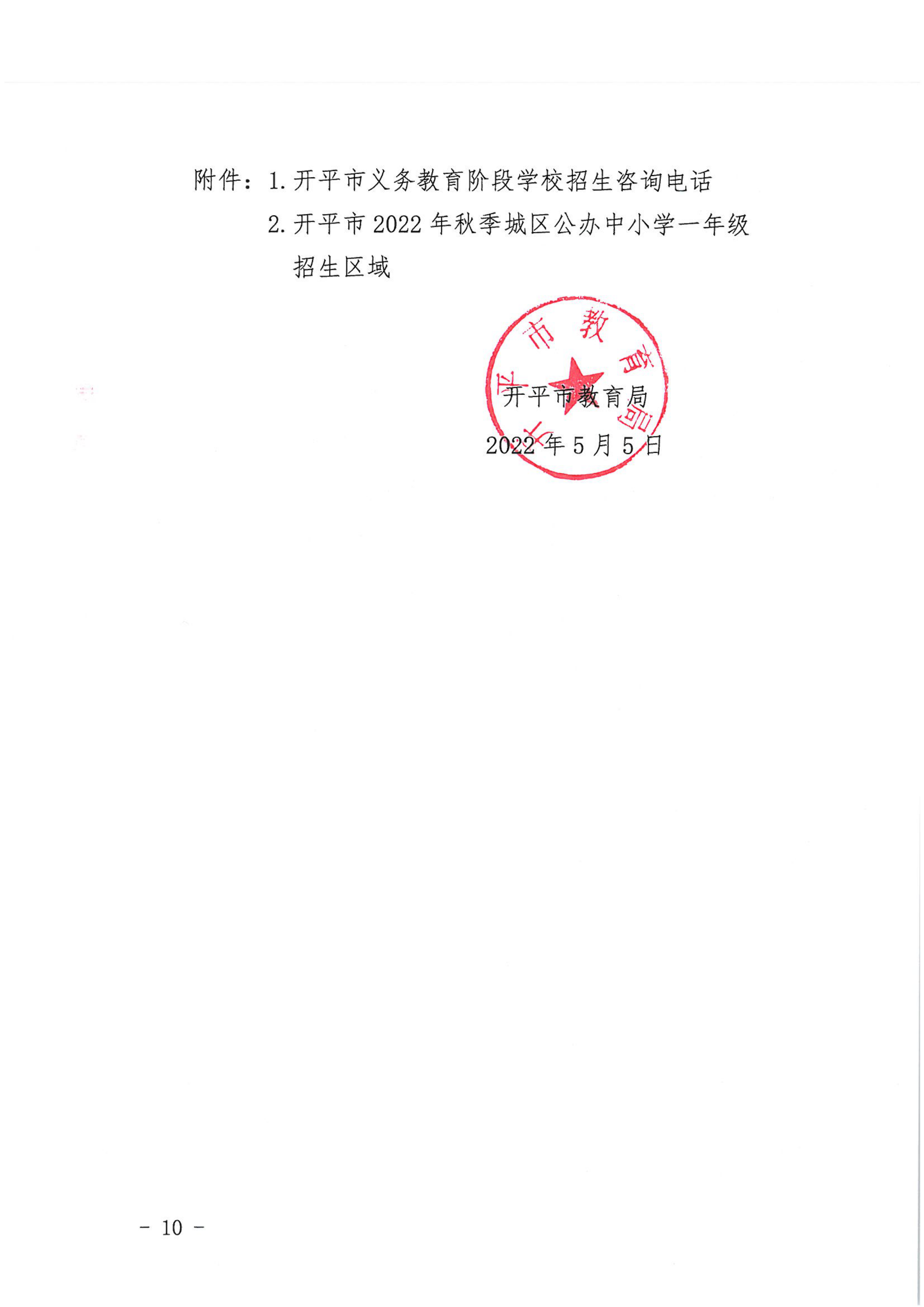 開(kāi)平市2022年秋季義務(wù)教育階段學(xué)校招生工作指引_09.png