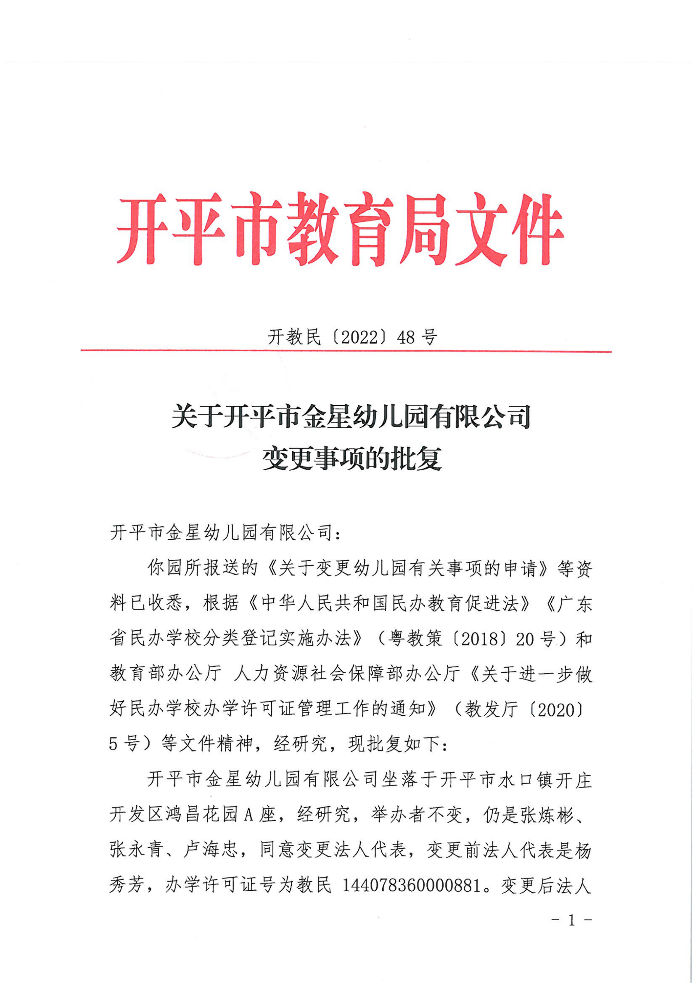 開教民〔2022〕48號(hào)關(guān)于開平市金星幼兒園有限公司變更事項(xiàng)的批復(fù)_00.png