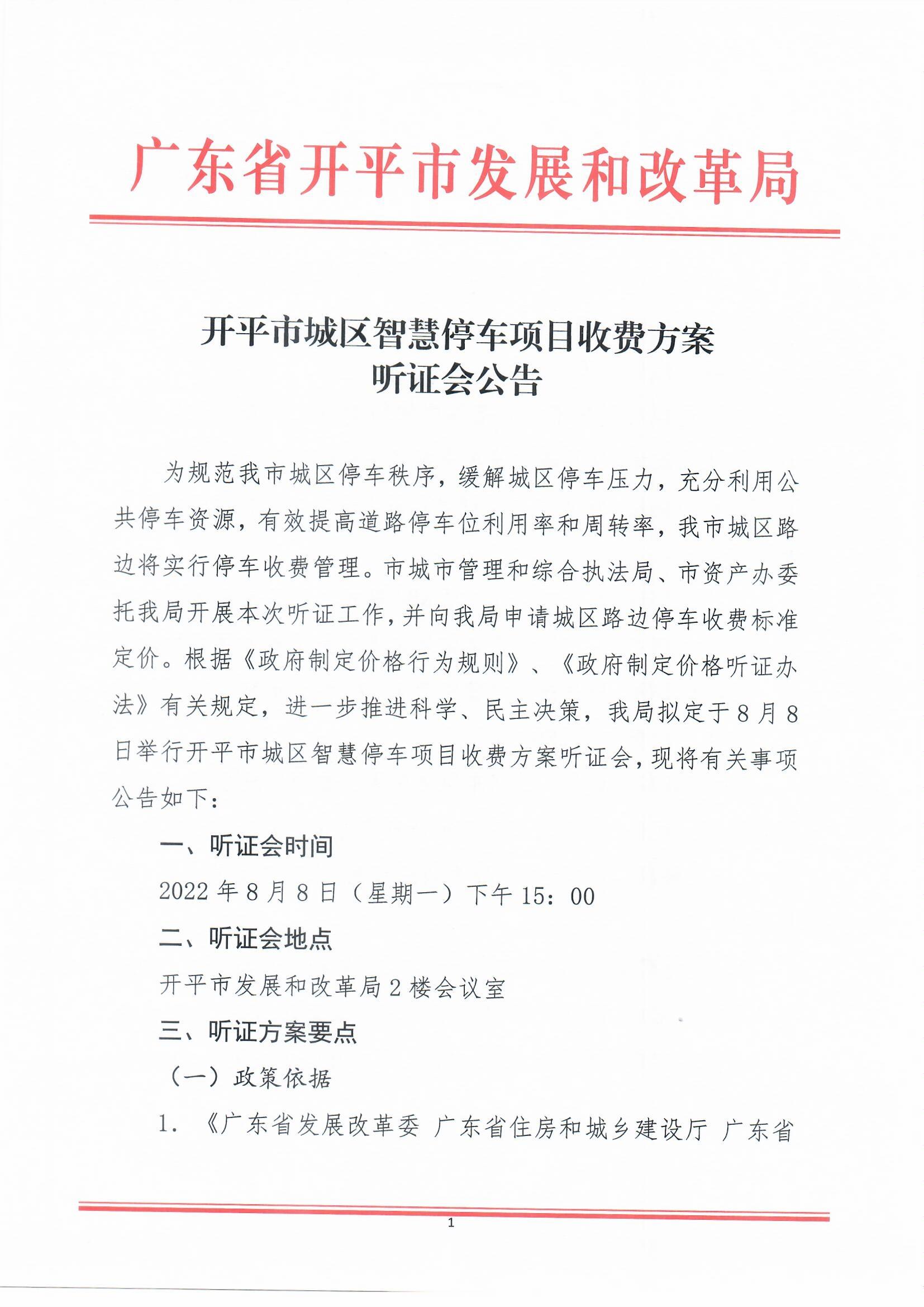 開平市城區(qū)智慧停車收費(fèi)方案聽證會公告0001.jpg