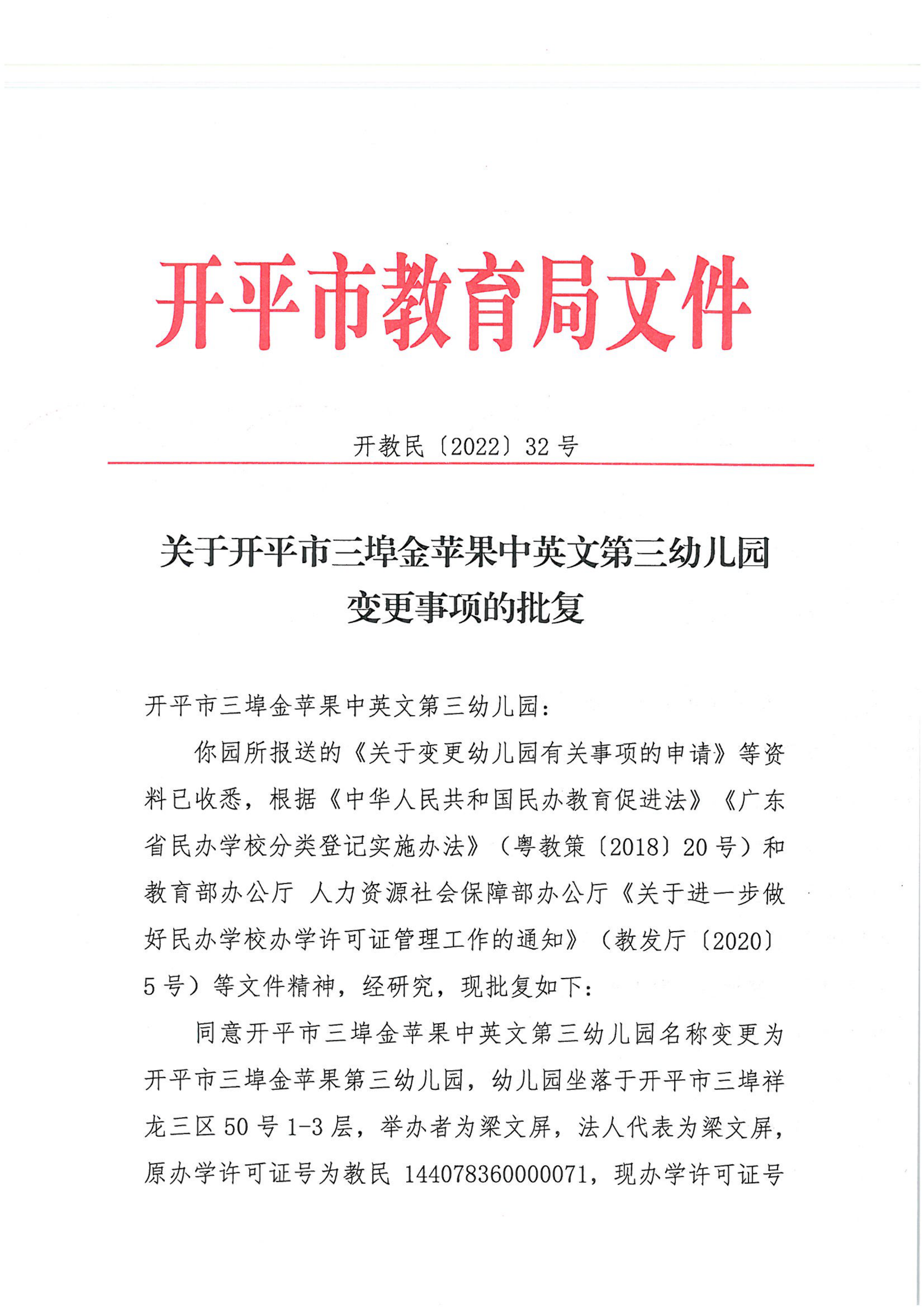 開教民〔2022〕32號(hào)關(guān)于開平市三埠金蘋果中英文第三幼兒園變更事項(xiàng)的批復(fù)_00.png