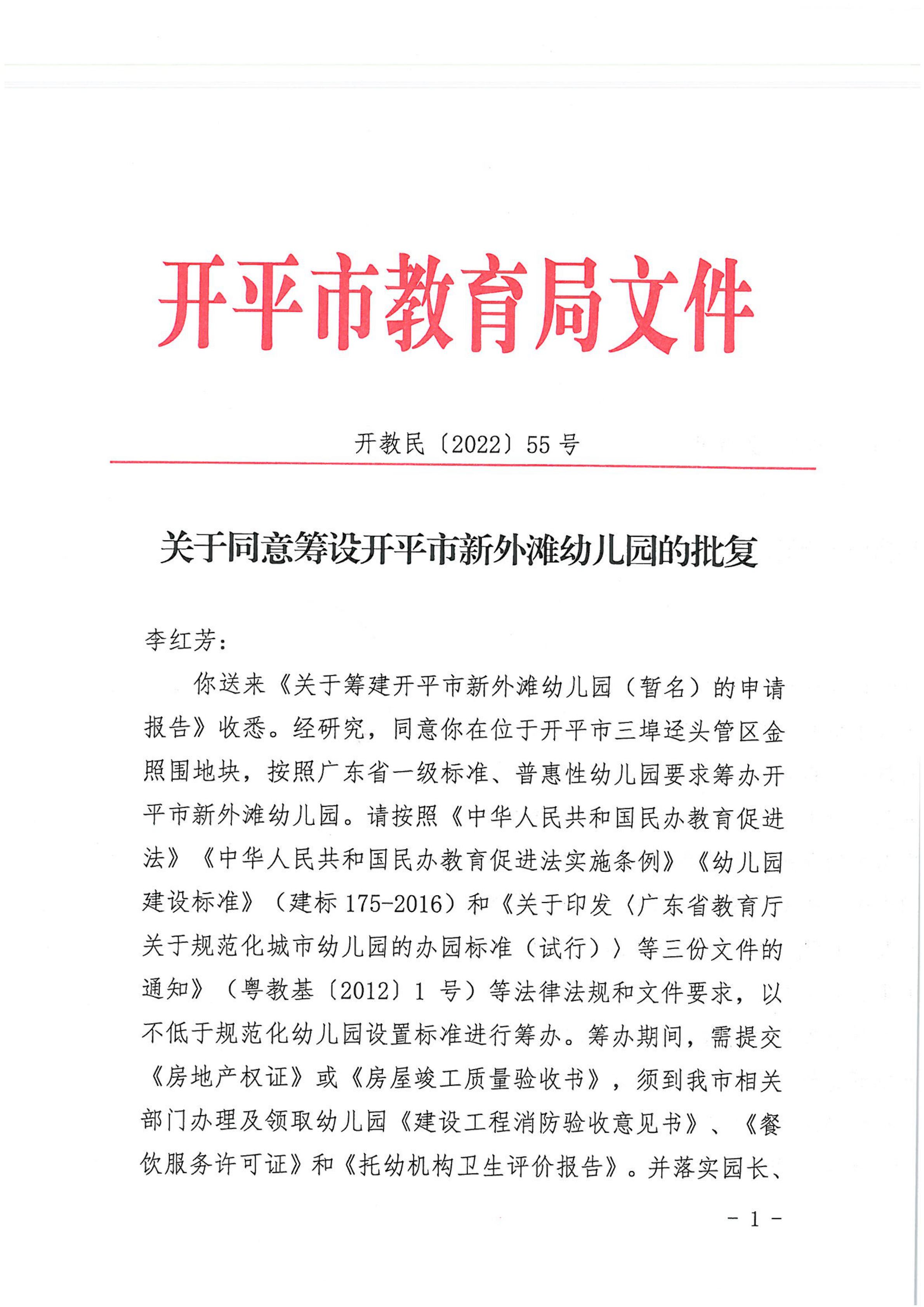 開教民〔2022〕55號關(guān)于同意籌設(shè)開平市新外灘幼兒園的批復(fù)_00.png