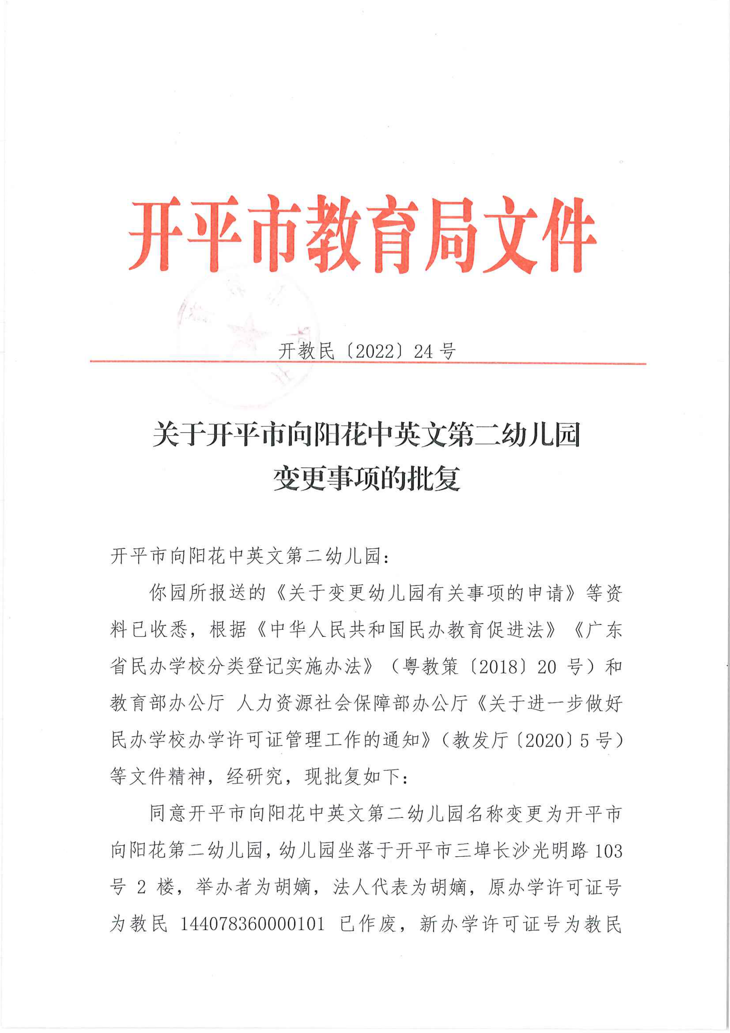 開教民〔2022〕24號關(guān)于開平市向陽花中英文第二幼兒園變更事項(xiàng)的批復(fù)_00.png