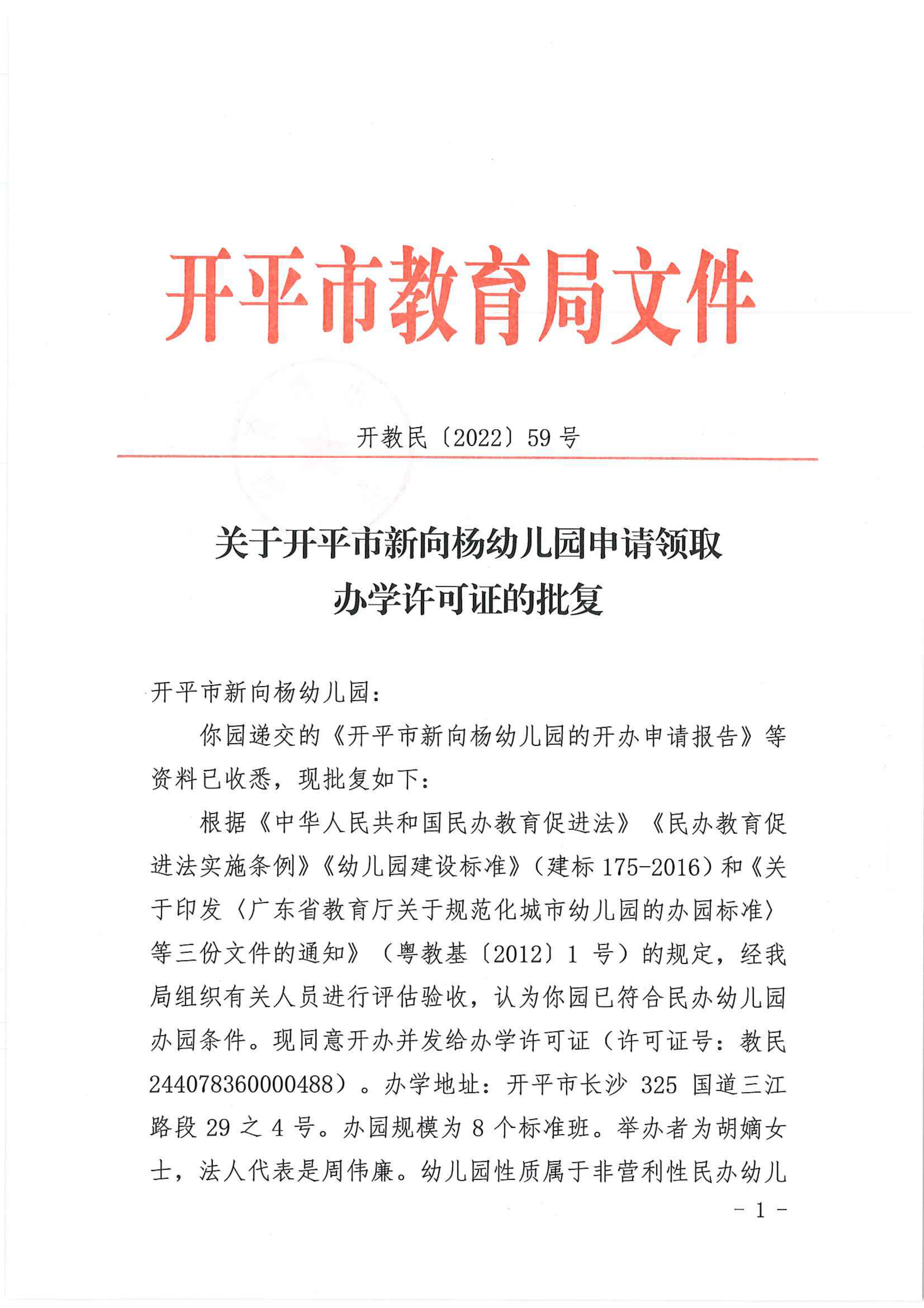 開教民〔2022〕59號關(guān)于開平市新向楊幼兒園申請領(lǐng)取辦學(xué)許可證的批復(fù)_00.png