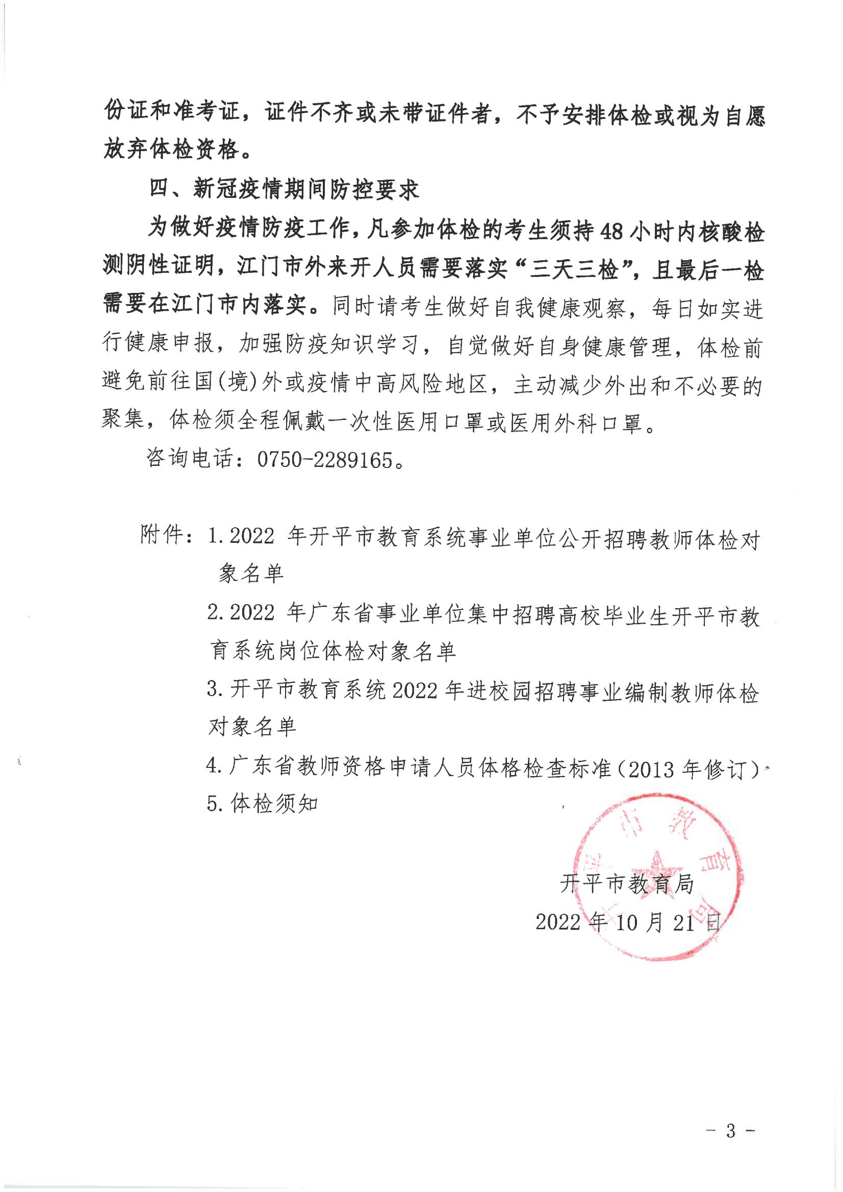 2022年開(kāi)平市教育系統(tǒng)事業(yè)單位公開(kāi)招聘教師體檢公告_02.jpg