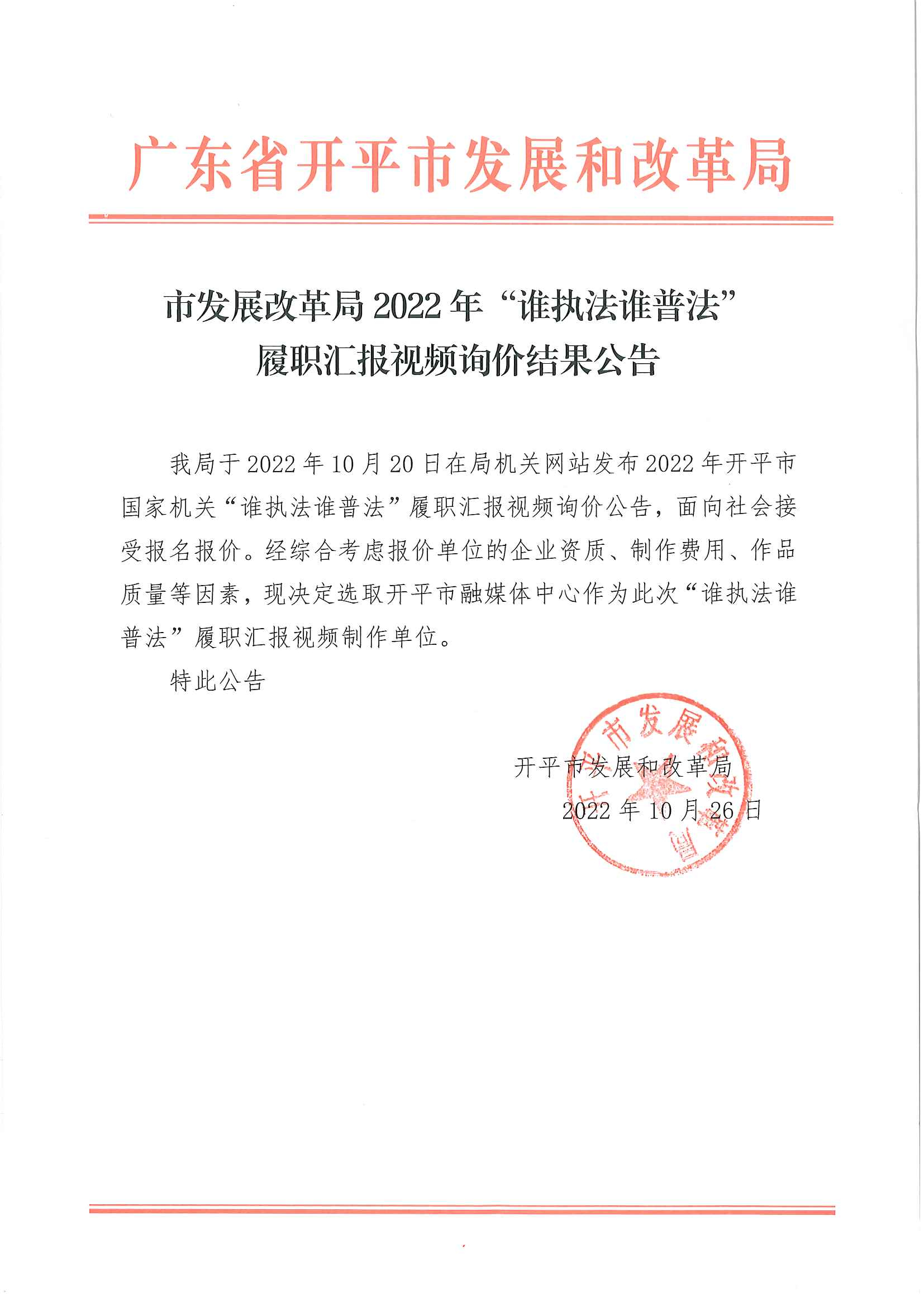 市發(fā)展改革局2022年誰執(zhí)法誰普法履職匯報視頻詢價結(jié)果公告.jpg