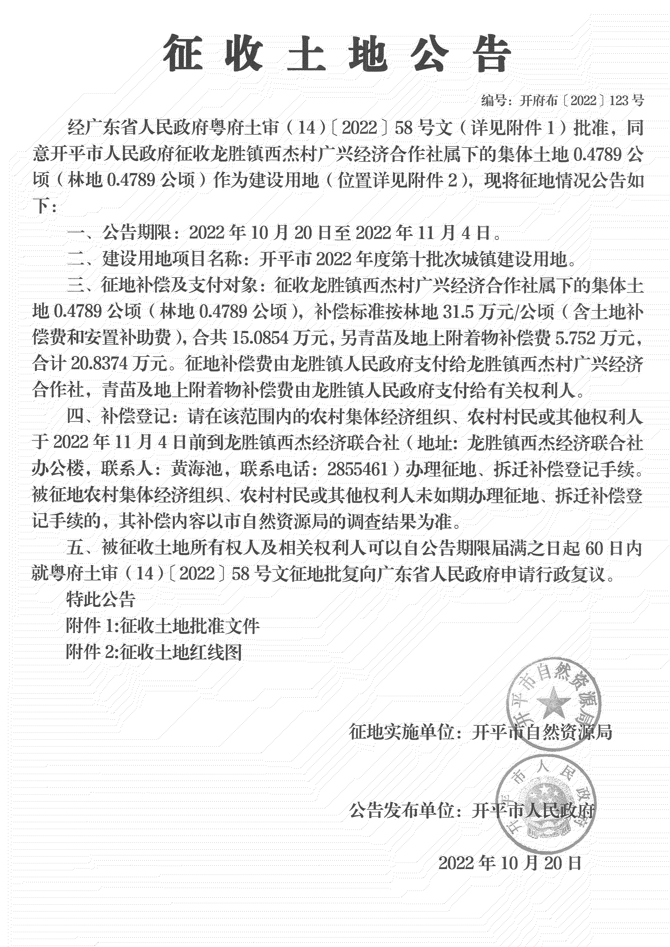 公告掃描件-開平市2022年度第十批次城鎮(zhèn)建設(shè)用地_03.png