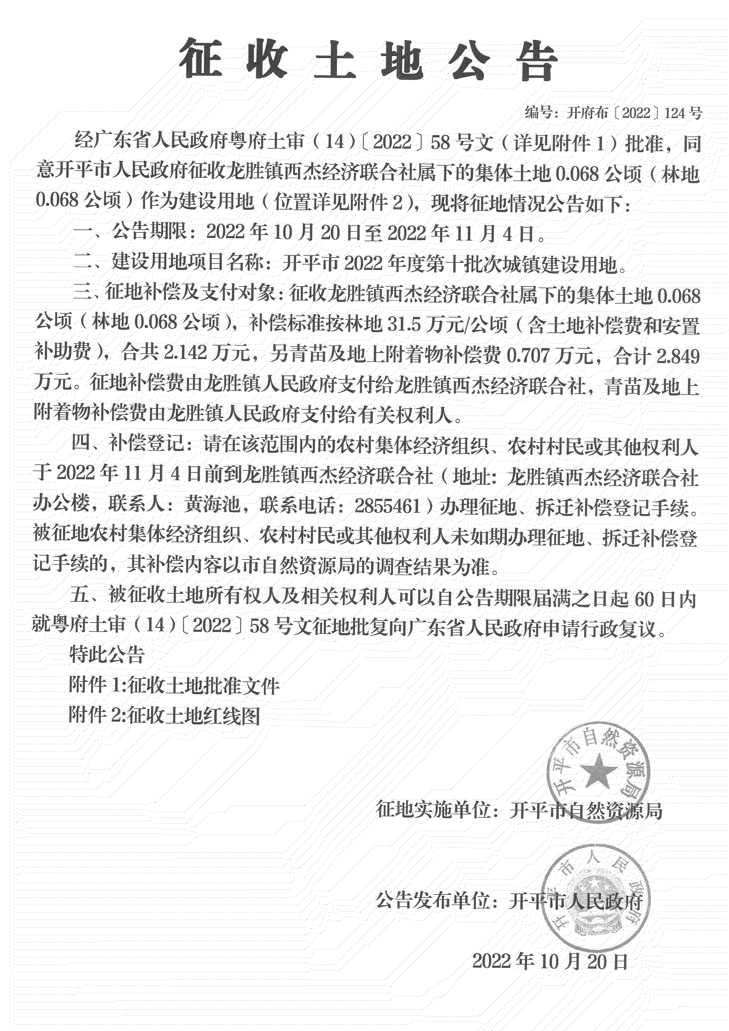 公告掃描件-開平市2022年度第十批次城鎮(zhèn)建設(shè)用地_06.png