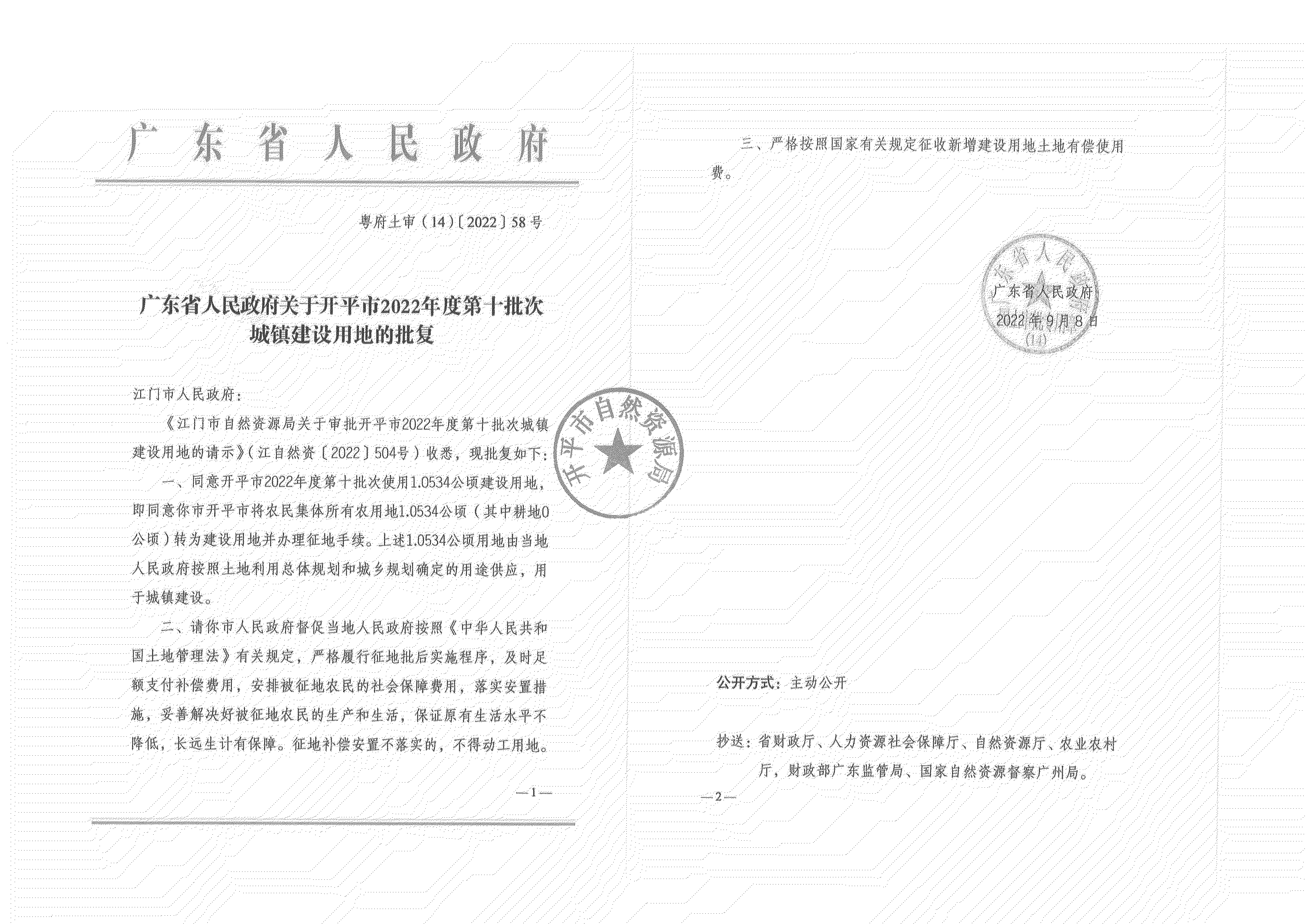 公告掃描件-開平市2022年度第十批次城鎮(zhèn)建設(shè)用地_07.png