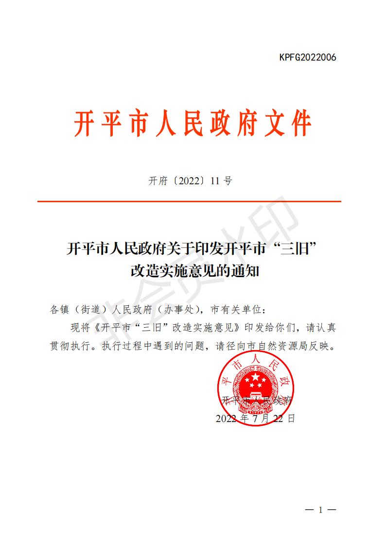 開府〔2022〕11號（開平市人民政府關于印發(fā)開平市“三舊”改造實施意見的通知）_00.jpg