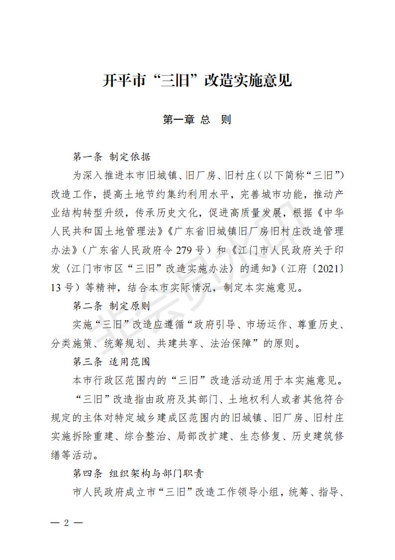 開府〔2022〕11號（開平市人民政府關于印發(fā)開平市“三舊”改造實施意見的通知）_01.jpg