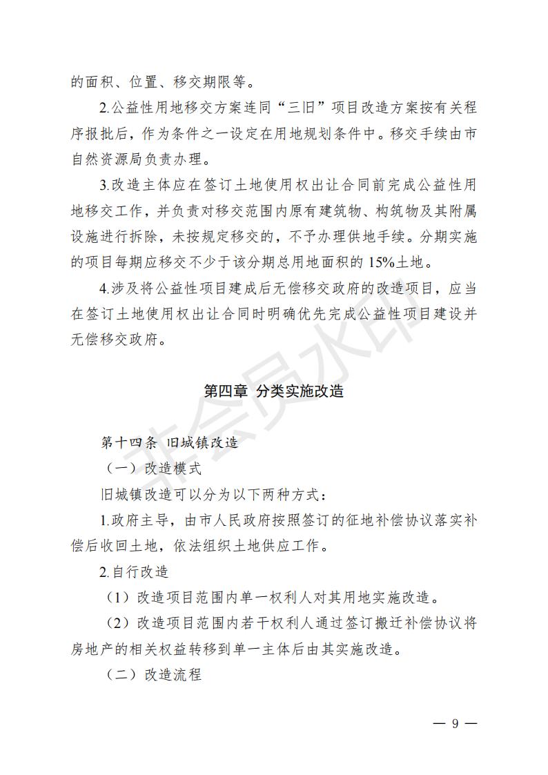 開府〔2022〕11號（開平市人民政府關于印發(fā)開平市“三舊”改造實施意見的通知）_08.jpg