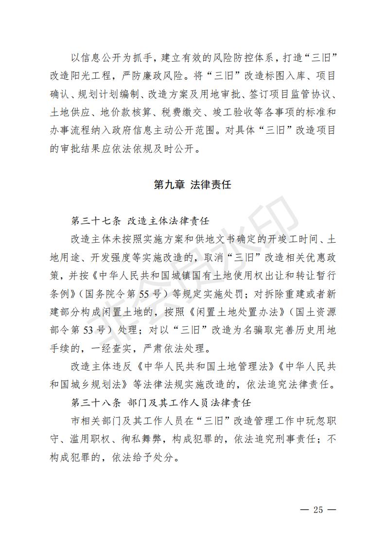 開府〔2022〕11號（開平市人民政府關于印發(fā)開平市“三舊”改造實施意見的通知）_24.jpg