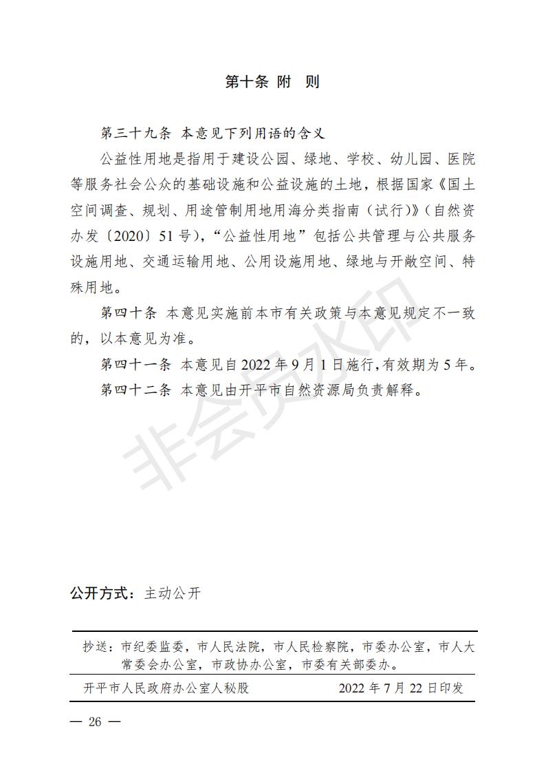 開府〔2022〕11號（開平市人民政府關于印發(fā)開平市“三舊”改造實施意見的通知）_25.jpg