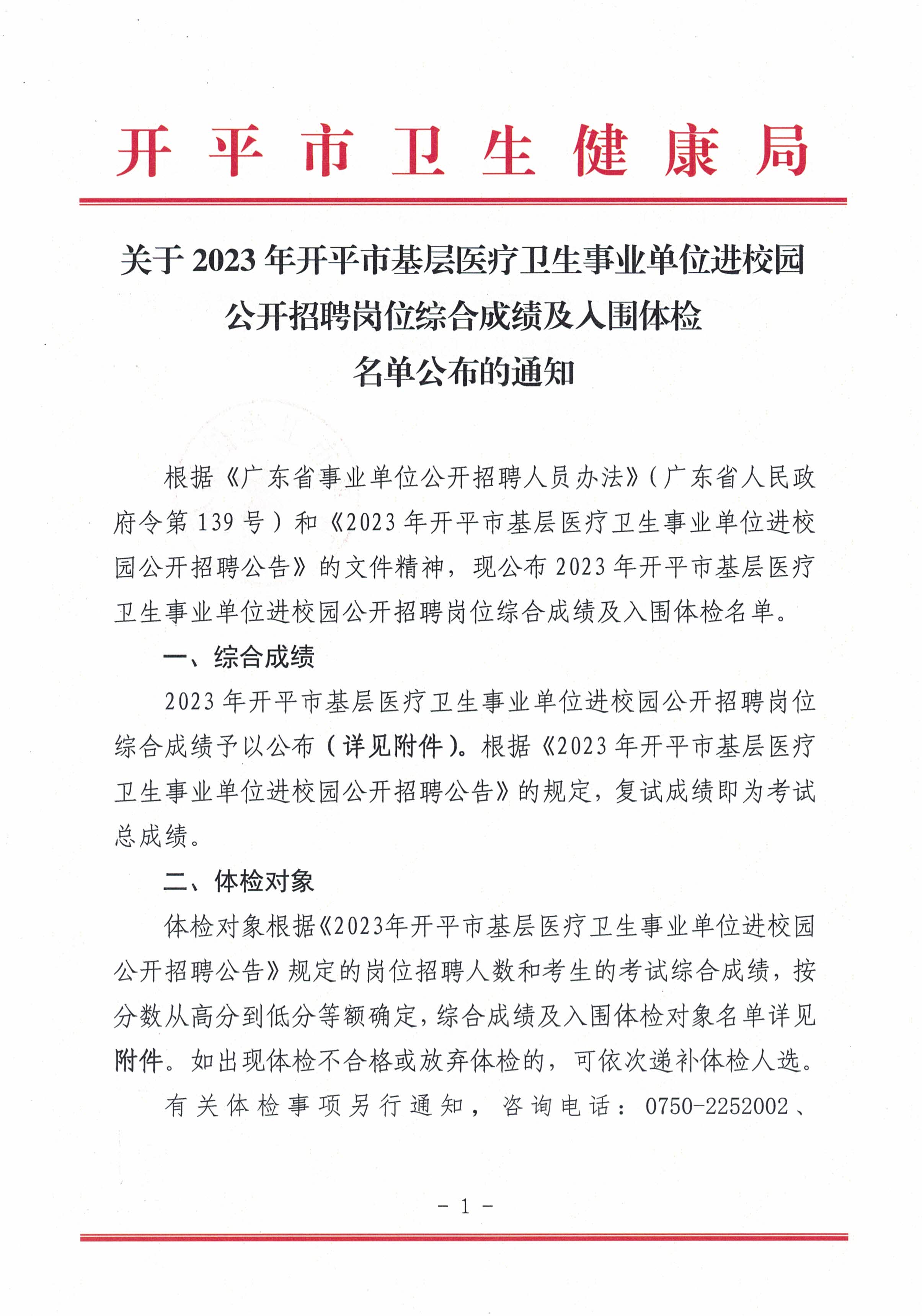 關(guān)于2023年開(kāi)平市基層醫(yī)療衛(wèi)生事業(yè)單位進(jìn)校園公開(kāi)招聘崗位綜合成績(jī)及入圍體檢名單公布的通知_頁(yè)面_1.jpg