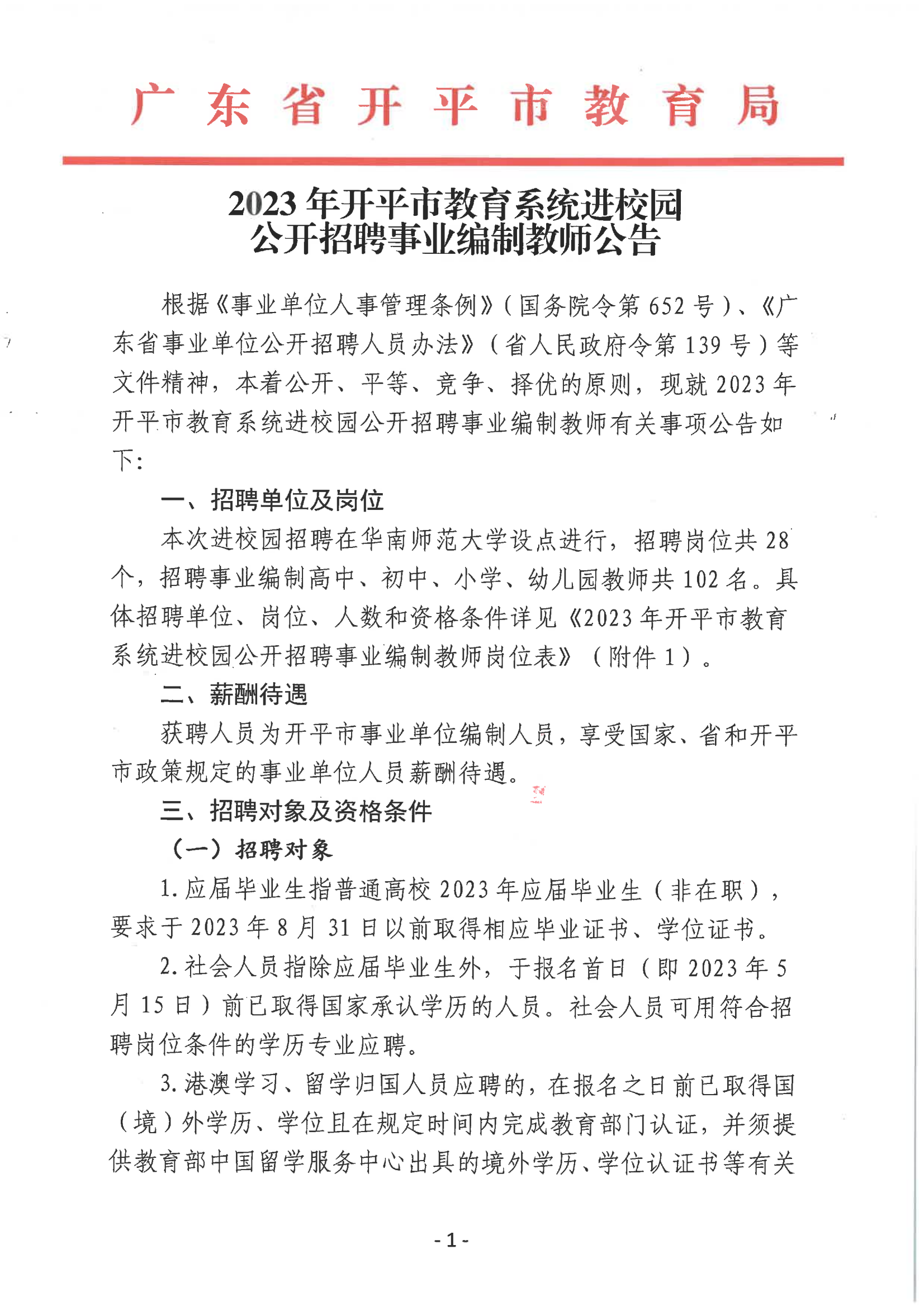 2023年開平市教育系統(tǒng)進(jìn)校園公開招聘事業(yè)編制教師公告_00.png