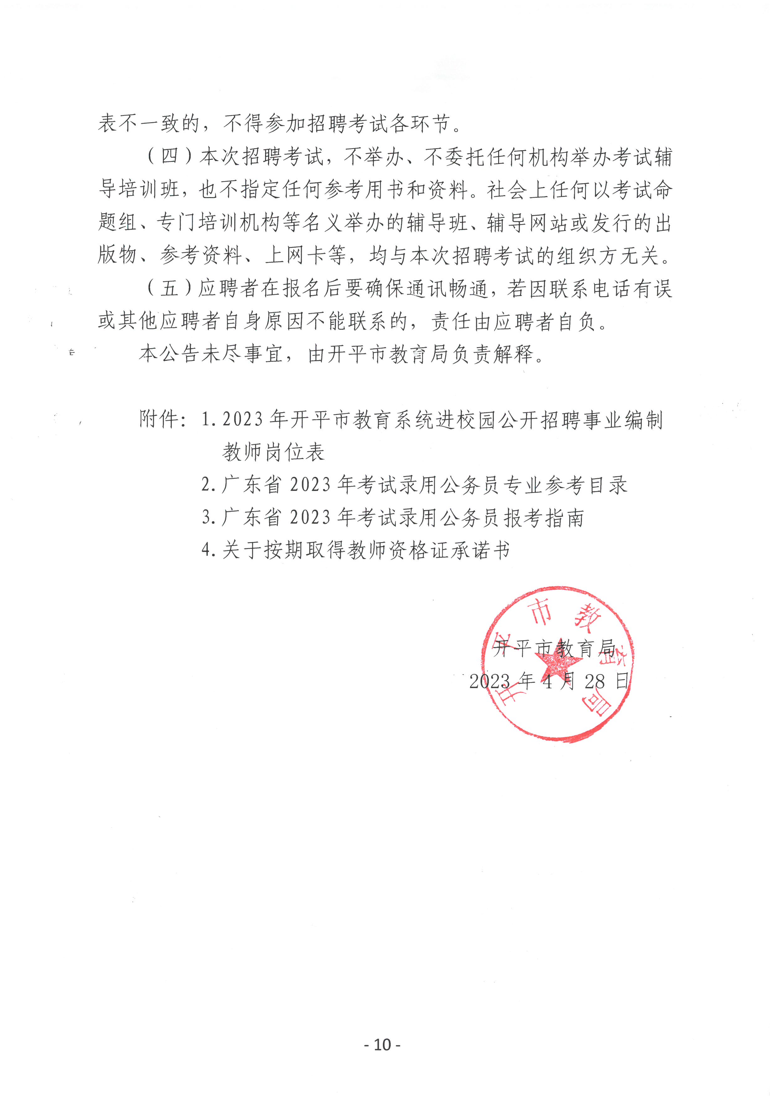 2023年開平市教育系統(tǒng)進(jìn)校園公開招聘事業(yè)編制教師公告_09.jpg