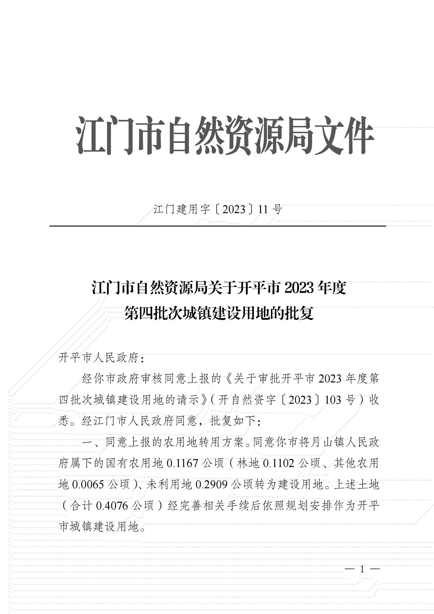 11、江門市自然資源局關(guān)于開平市2023年度第四批次城鎮(zhèn)建設(shè)用地的批復(fù)_00.png