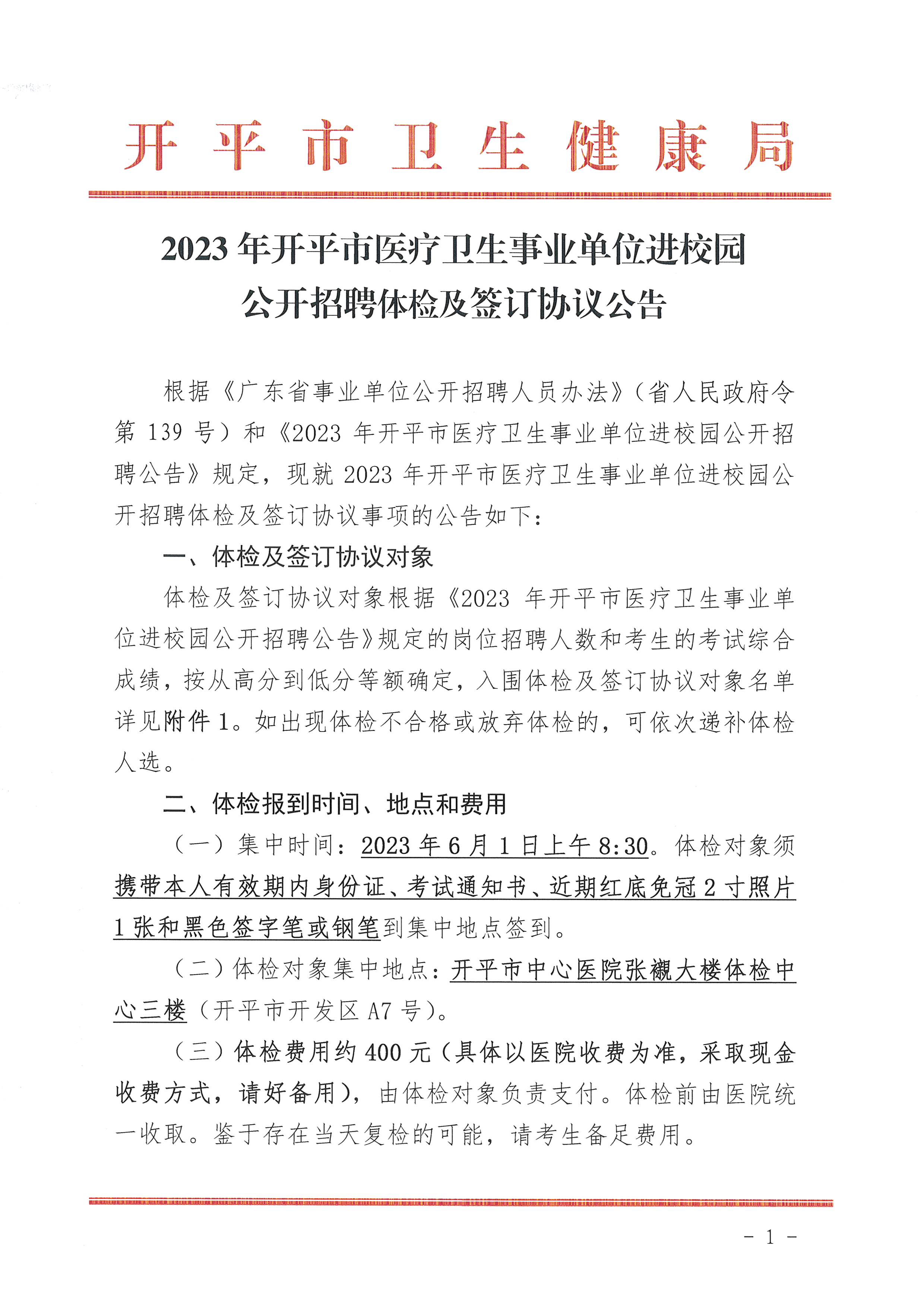 2023年開平市醫(yī)療衛(wèi)生事業(yè)單位進(jìn)校園公開招聘體檢及簽訂協(xié)議公告_頁(yè)面_1.jpg