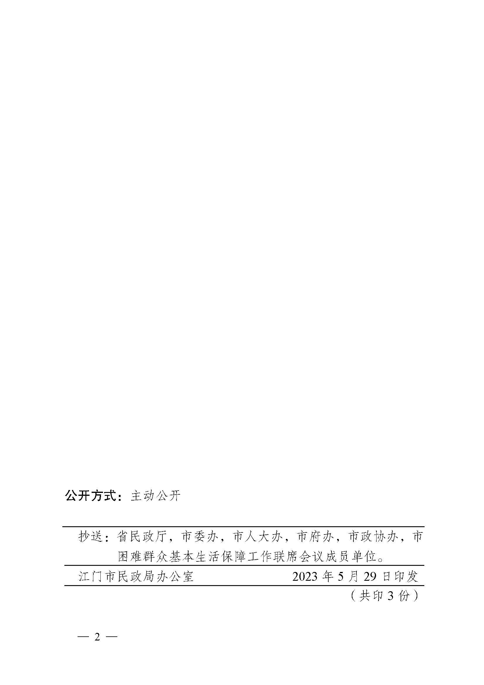 轉(zhuǎn)發(fā)《江門市民政局 江門市財政局關(guān)于印發(fā)2023年江門市城鄉(xiāng)低保標(biāo)準(zhǔn)和特困人員基本生活供養(yǎng)標(biāo)準(zhǔn)的公告的通知》的通知_頁面_4.jpg