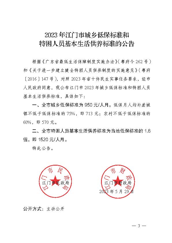 轉(zhuǎn)發(fā)《江門市民政局 江門市財政局關(guān)于印發(fā)2023年江門市城鄉(xiāng)低保標(biāo)準(zhǔn)和特困人員基本生活供養(yǎng)標(biāo)準(zhǔn)的公告的通知》的通知_頁面_5.jpg