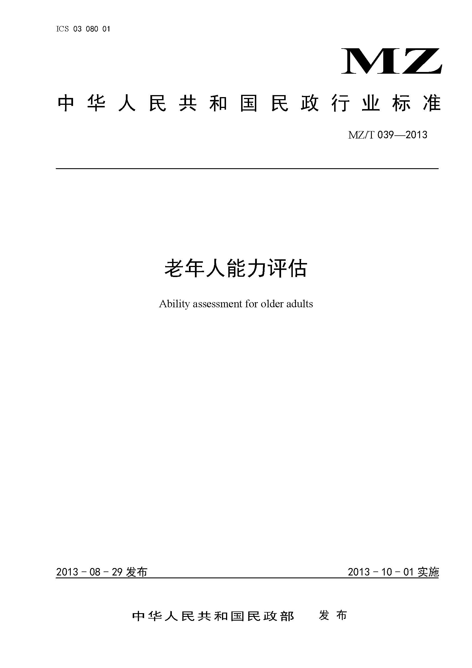 附件：民政部《老年人能力評(píng)估》（MZT039-2013）_頁(yè)面_01.jpg