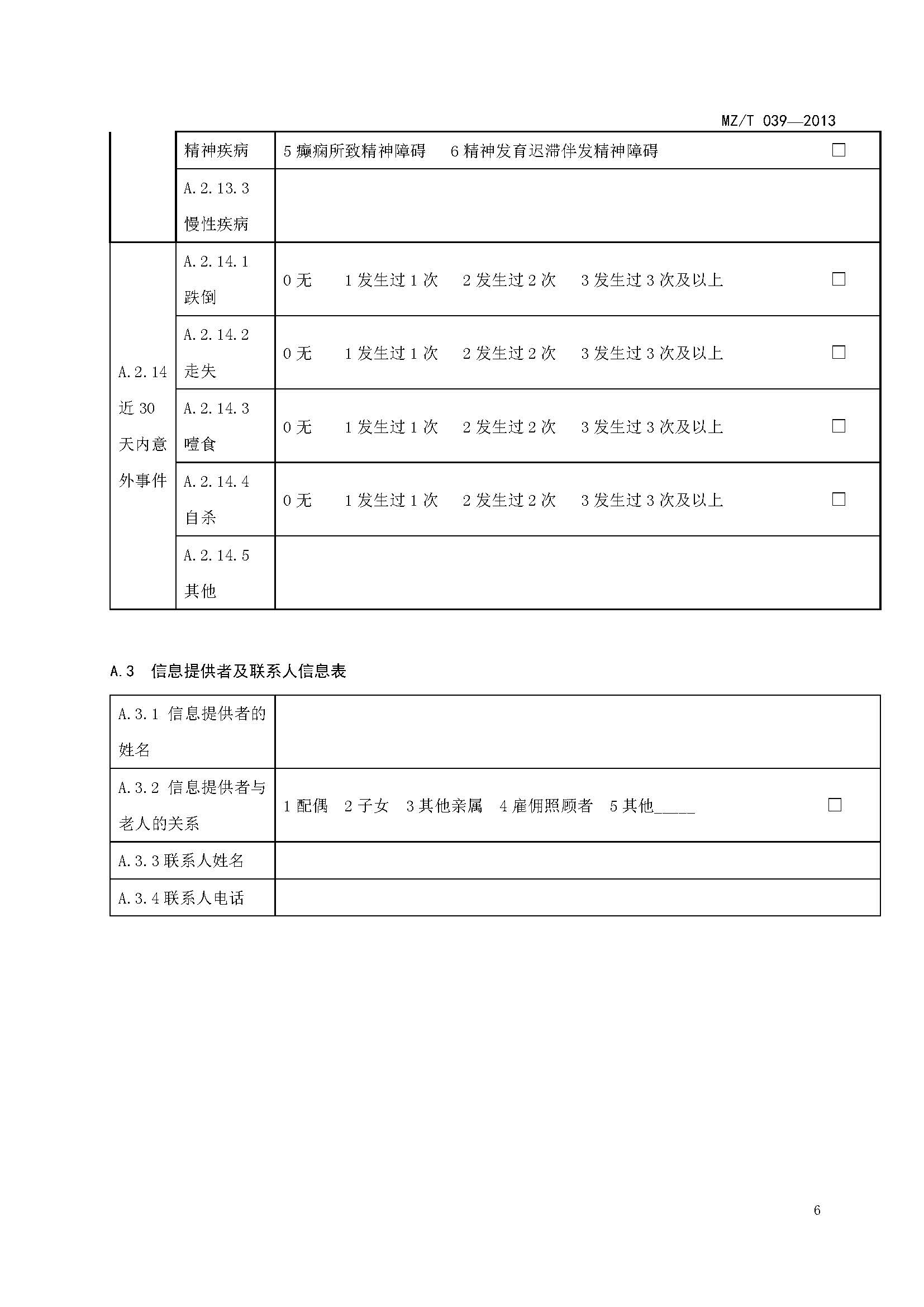 附件：民政部《老年人能力評(píng)估》（MZT039-2013）_頁(yè)面_10.jpg