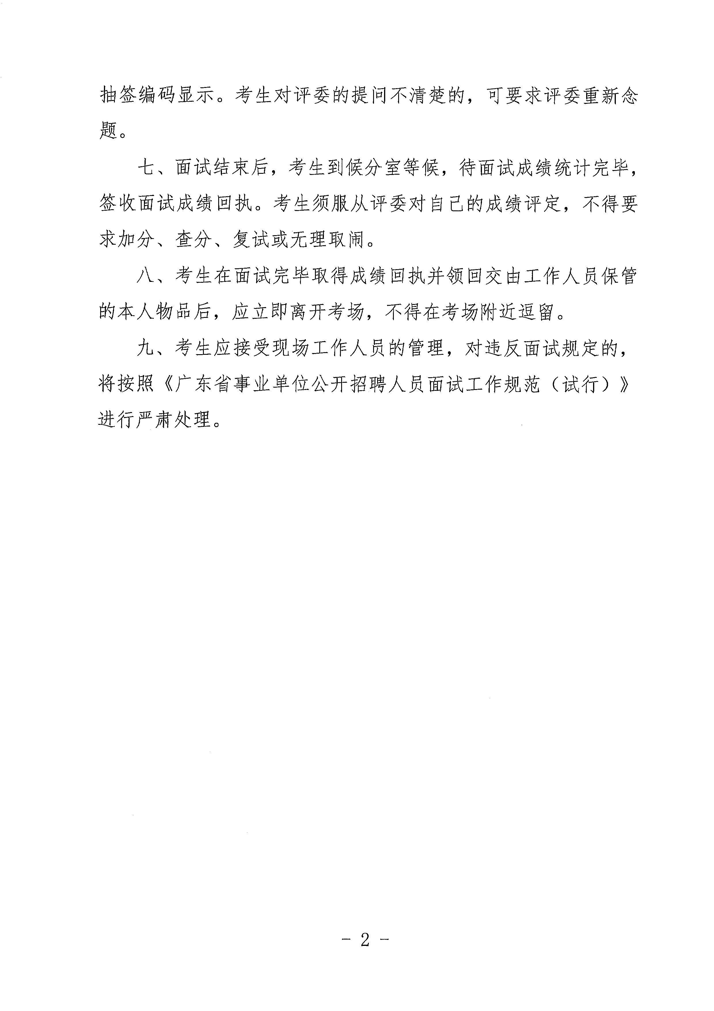 廣東省事業(yè)單位2023年集中公開(kāi)招聘高校畢業(yè)生開(kāi)平市衛(wèi)生健康系統(tǒng)崗位面試安排公告_頁(yè)面_7.jpg