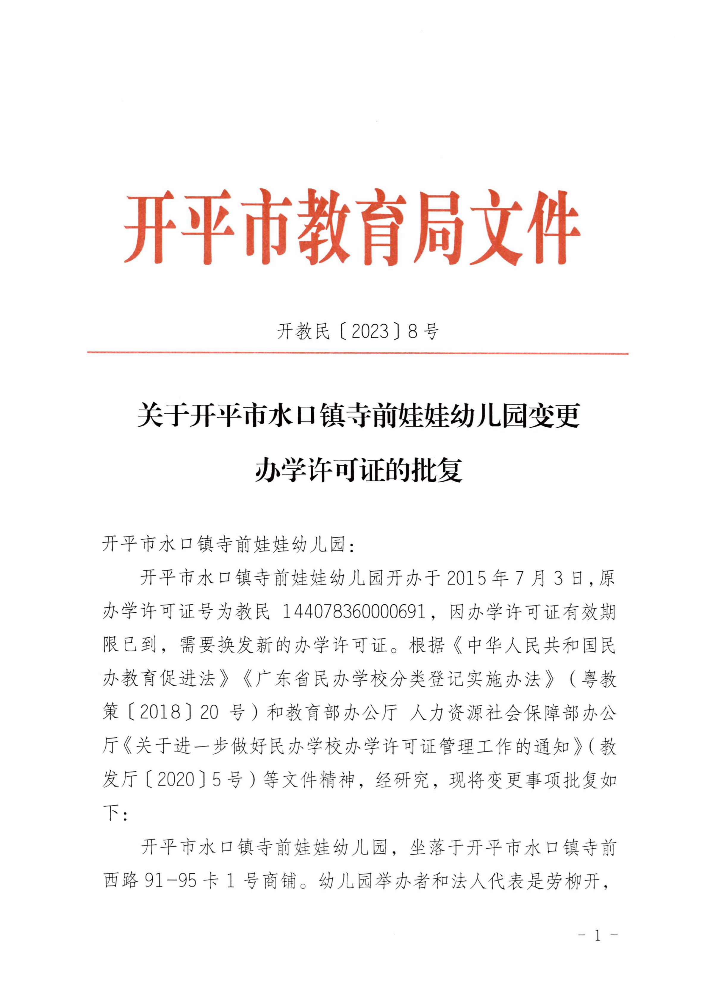 開教民〔2023〕8號關(guān)于開平市水口鎮(zhèn)寺前娃娃幼兒園變更辦學(xué)許可證的批復(fù)_00.jpg