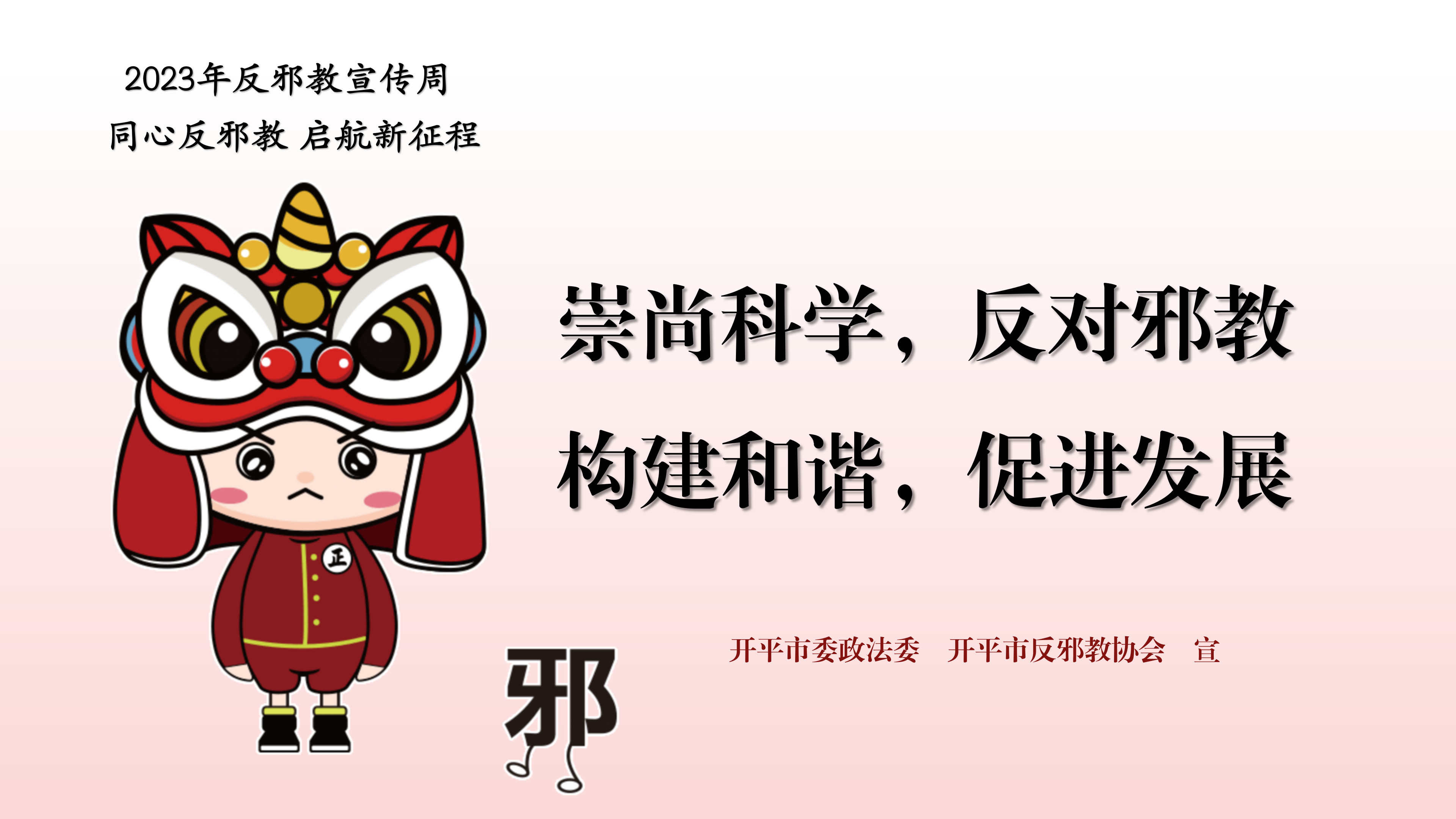 （準(zhǔn)）反邪教宣傳周宣傳標(biāo)語PPT_01.png