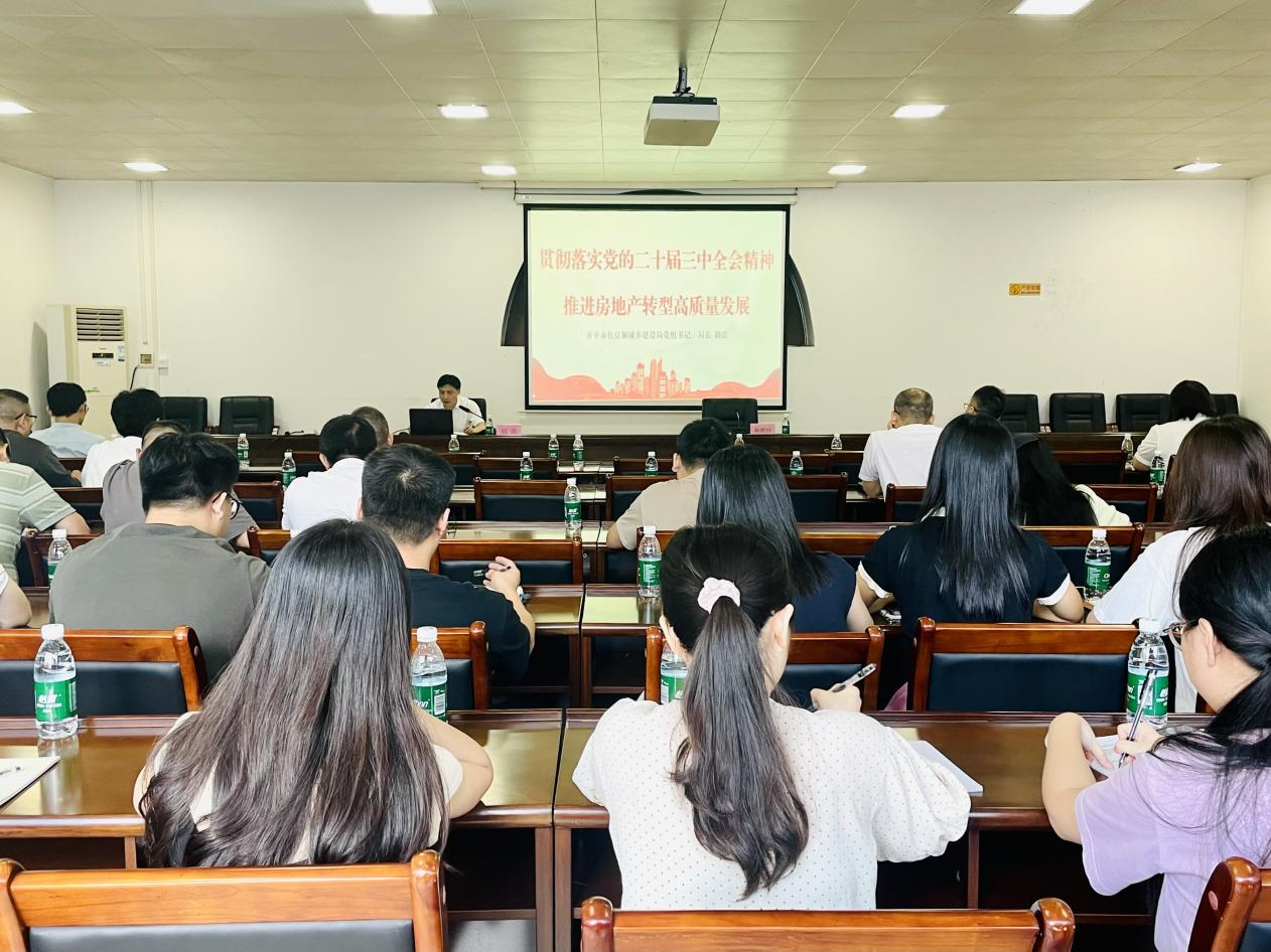 市住建局學習貫徹黨的二十屆三中全會精神宣講會2.jpg