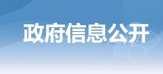 開平市蒼城鎮(zhèn)人民政府信息依申請公開系統(tǒng)