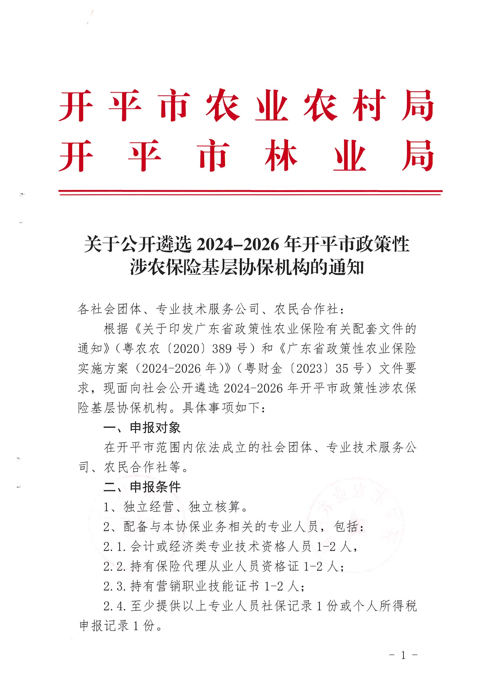 關(guān)于公開遴選2024-2026年開平市政策性涉農(nóng)保險(xiǎn)基層協(xié)保機(jī)構(gòu)的通知(2)_00.png