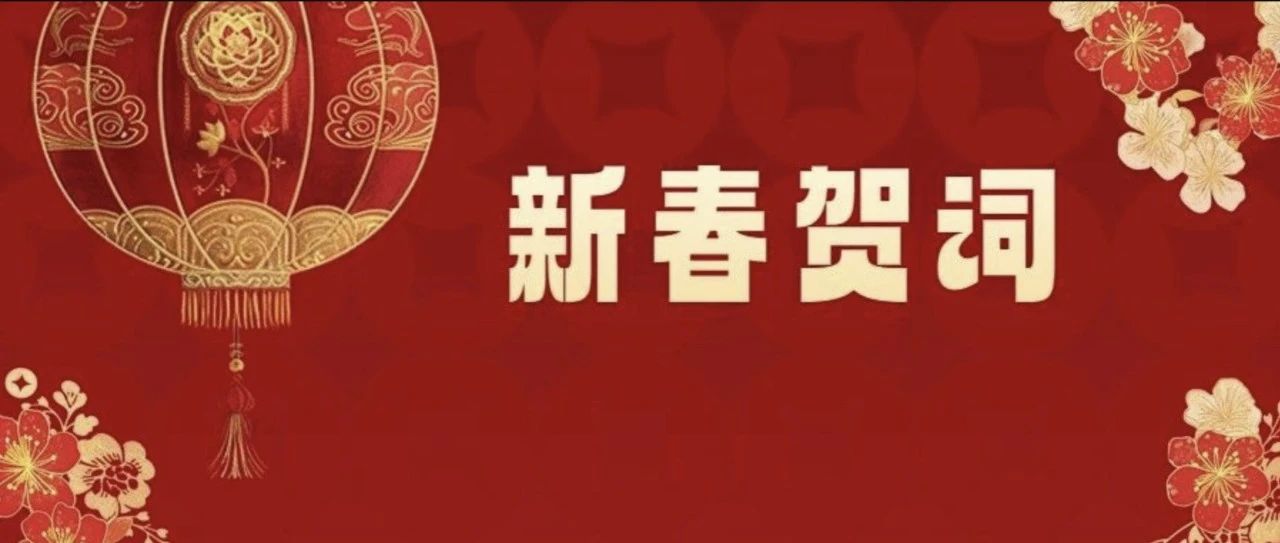 同賀新歲 共赴新程丨水口鎮(zhèn)黨委、政府向全鎮(zhèn)人民拜年，獻上新春賀詞