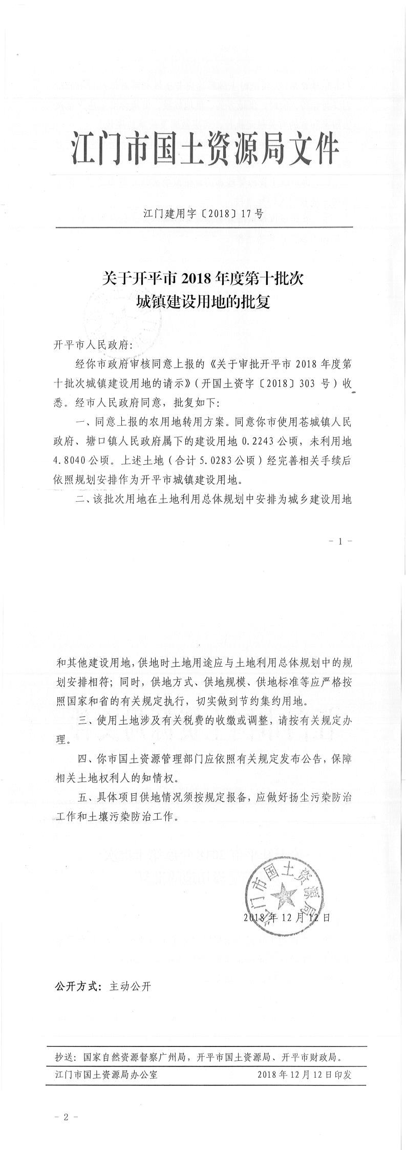 16江門建用字〔2018〕17號(hào)-關(guān)于開平市2018年度第十批次城鎮(zhèn)建設(shè)用地的批復(fù).jpg