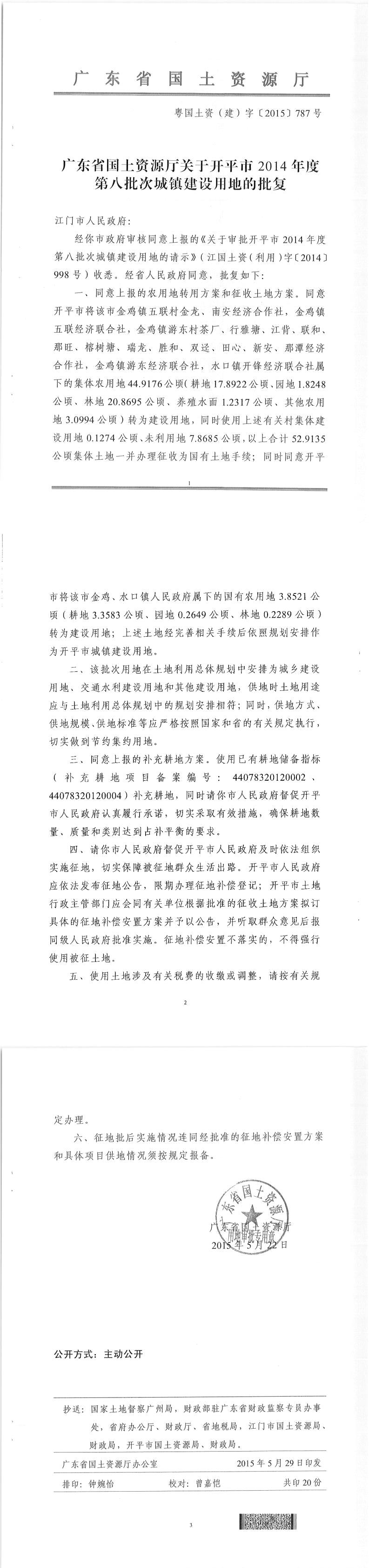 41粵國(guó)土資（建）字〔2015〕787號(hào)-廣東省國(guó)土資源廳關(guān)于開平市2014年度第八批次城鎮(zhèn)建設(shè)用地的批復(fù).jpg