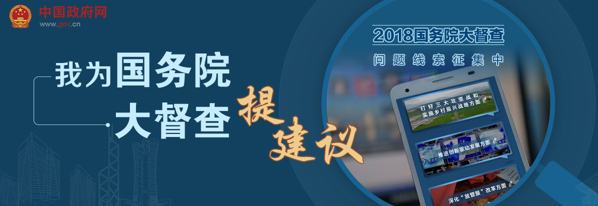 我為大督查提建議_2018國務(wù)院大督查_中國政府網(wǎng)_副本.png